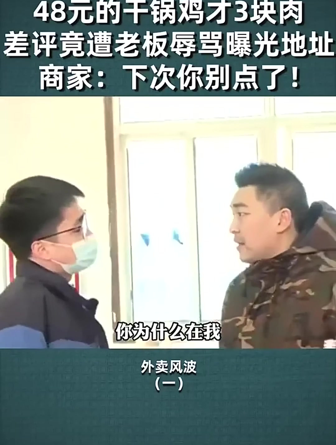 48元干锅鸡只3块肉,差评遭老板曝光地址,老板:下次你别点了!