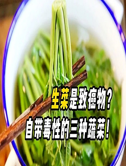 野菜不能随便吃?这3种自带毒素,很容易中毒身亡
