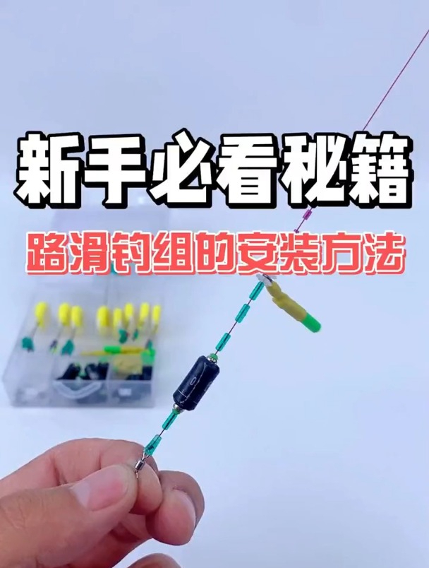 路滑钓组的安装方法,老钓友一步一步详细演示!