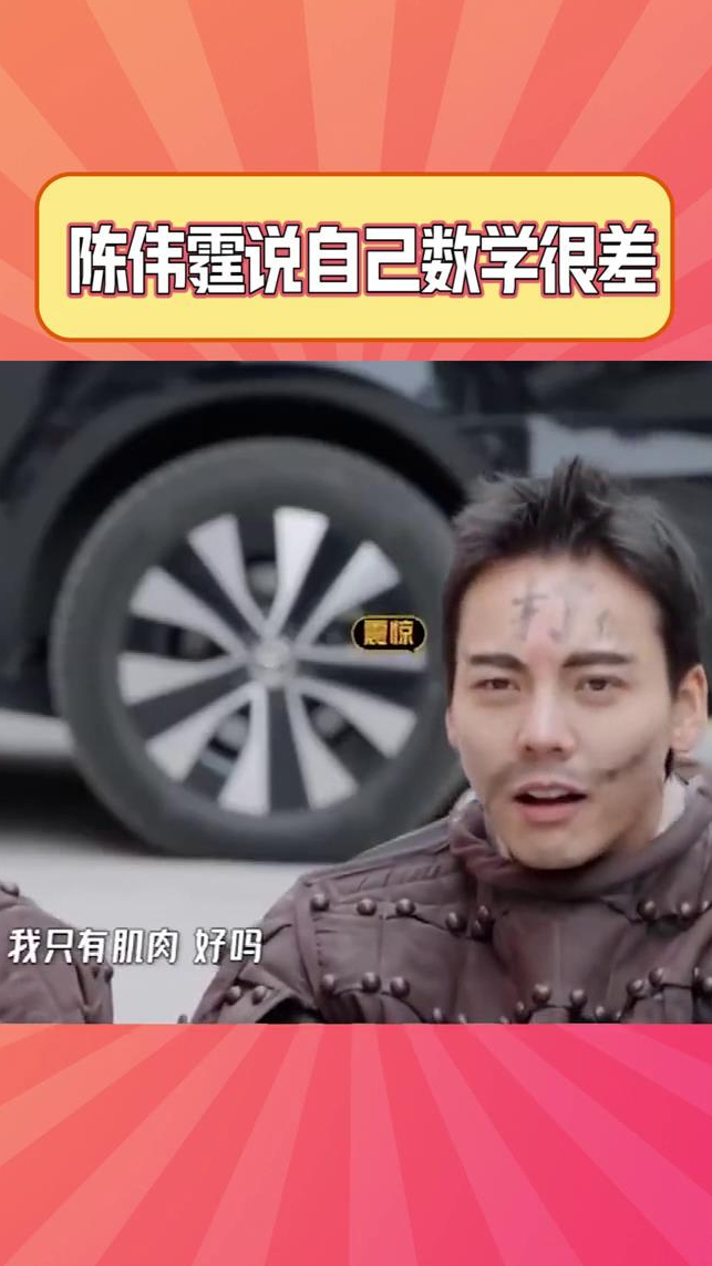 陈伟霆说自己数学很差,说实话,我不信伟霆有肌肉,除非你亲自给我看啊!