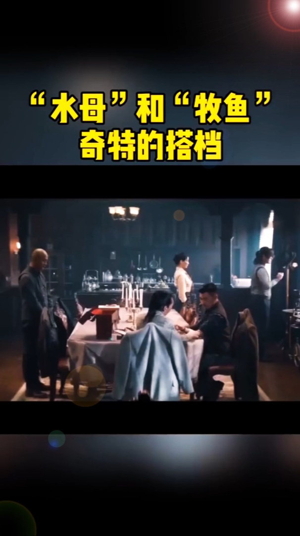 第6集,“牧鱼”身份被知晓,和“水母”原来是师兄弟