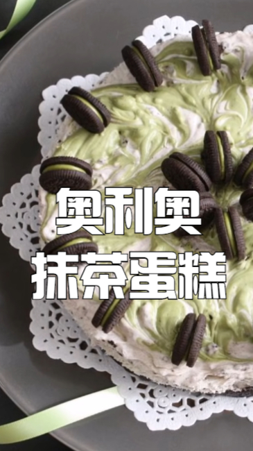 奥利奥抹茶蛋糕,高颜值小甜品,喜欢的千万不要错过啊,做给闺蜜的生日蛋糕