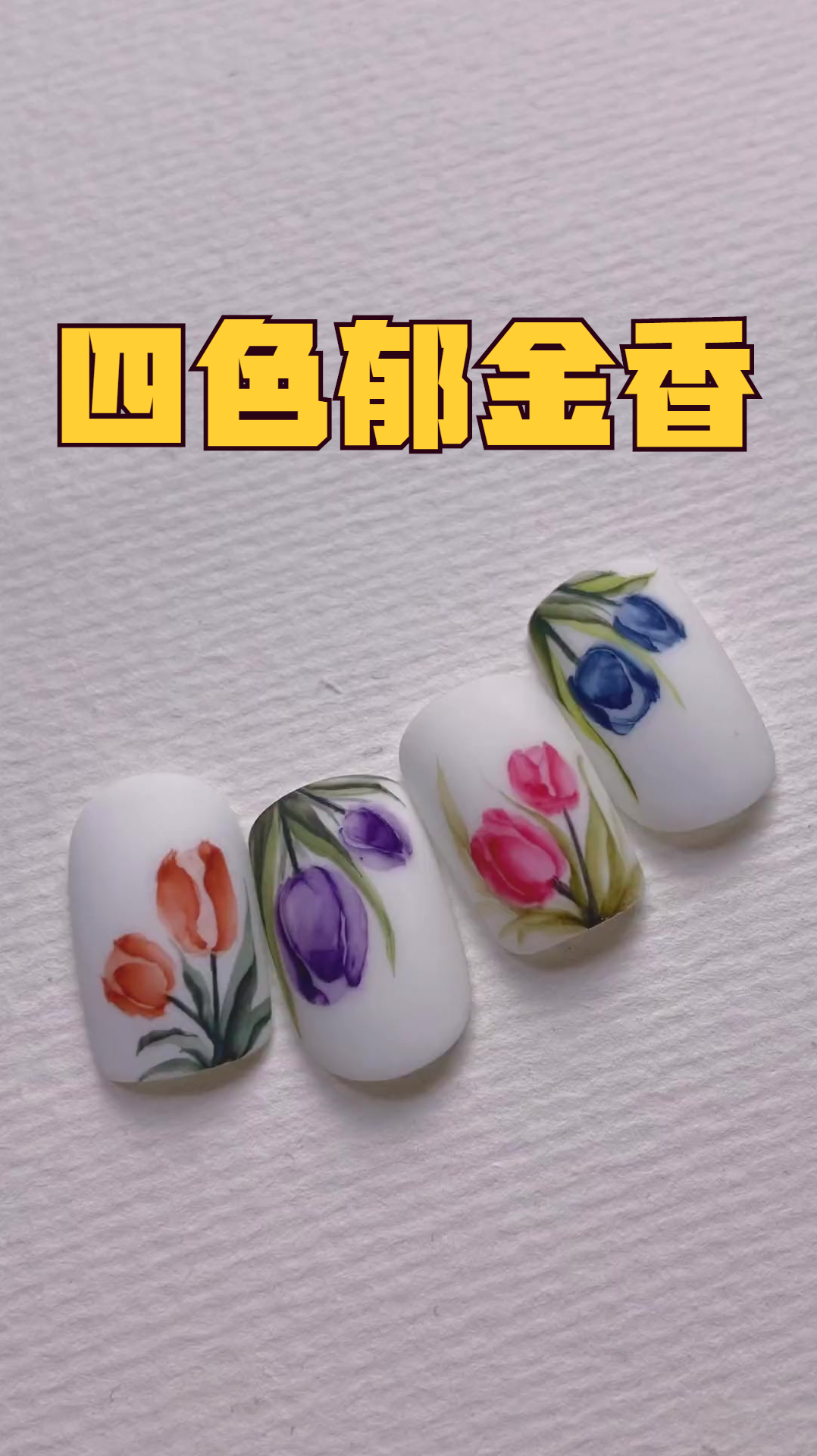 白底鲜花美甲,四色郁金香让你出门自信