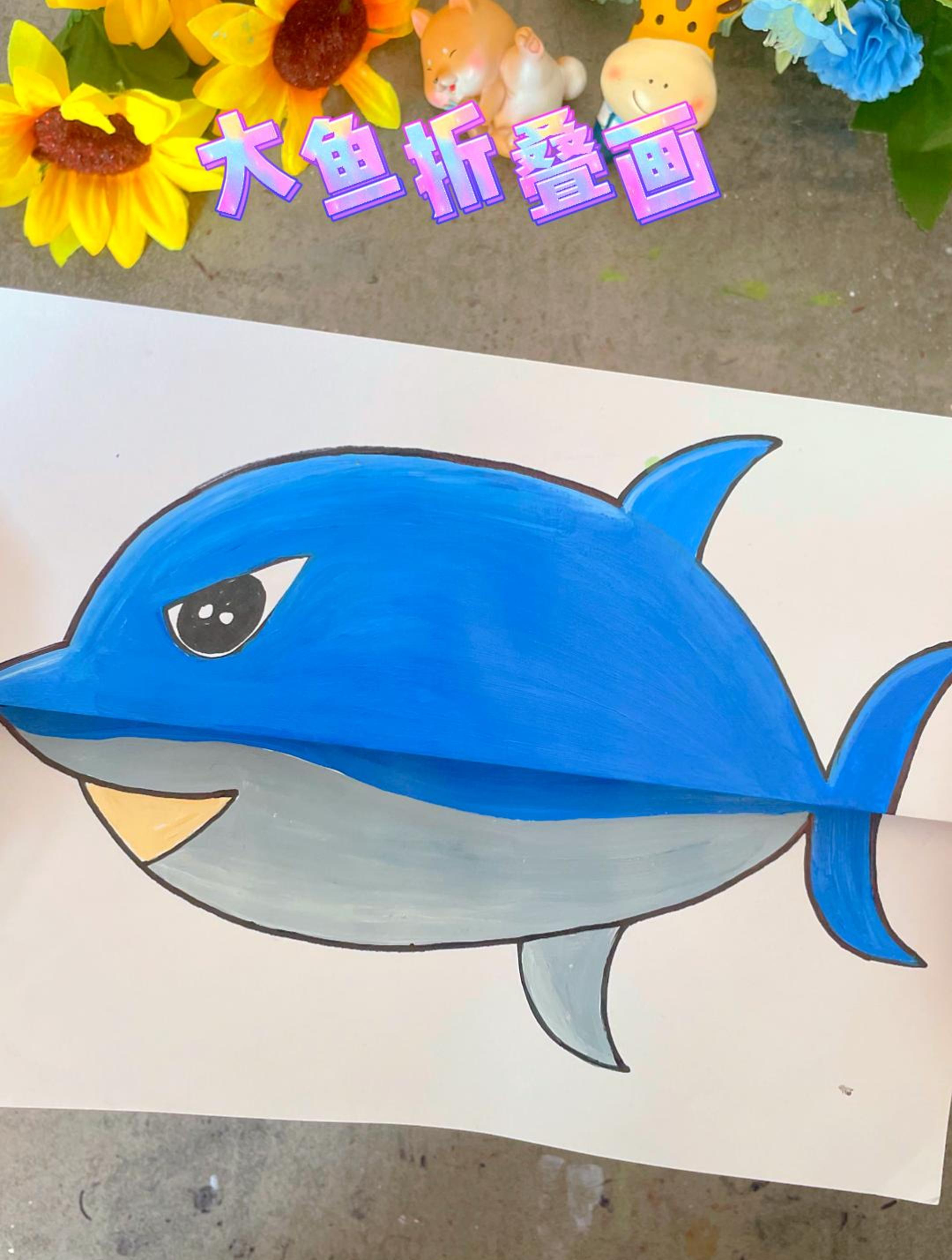 大鱼吃小鱼折叠画你还不会吗?看完都会画,超有趣呀