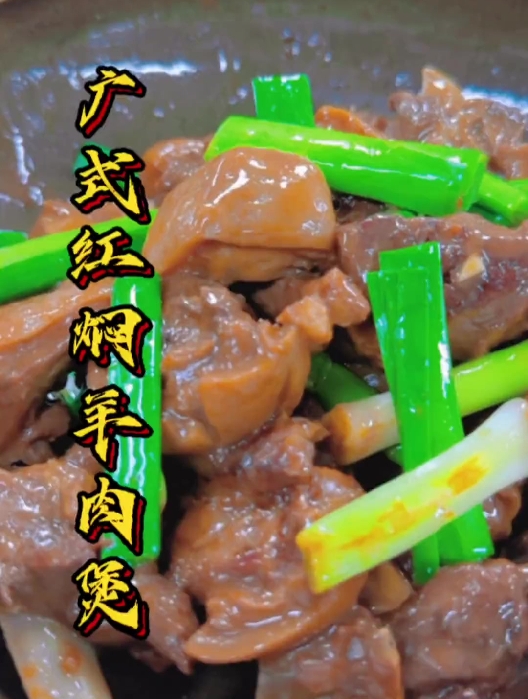 九大菜系里面能把羊肉发挥到极致的,那肯定是粤菜和蒙餐了