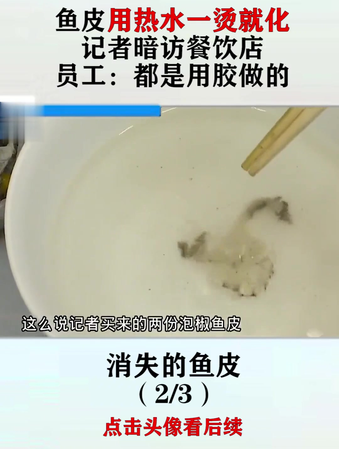 鱼皮用热水一烫就化,记者暗访餐饮店,员工:都是用胶做的