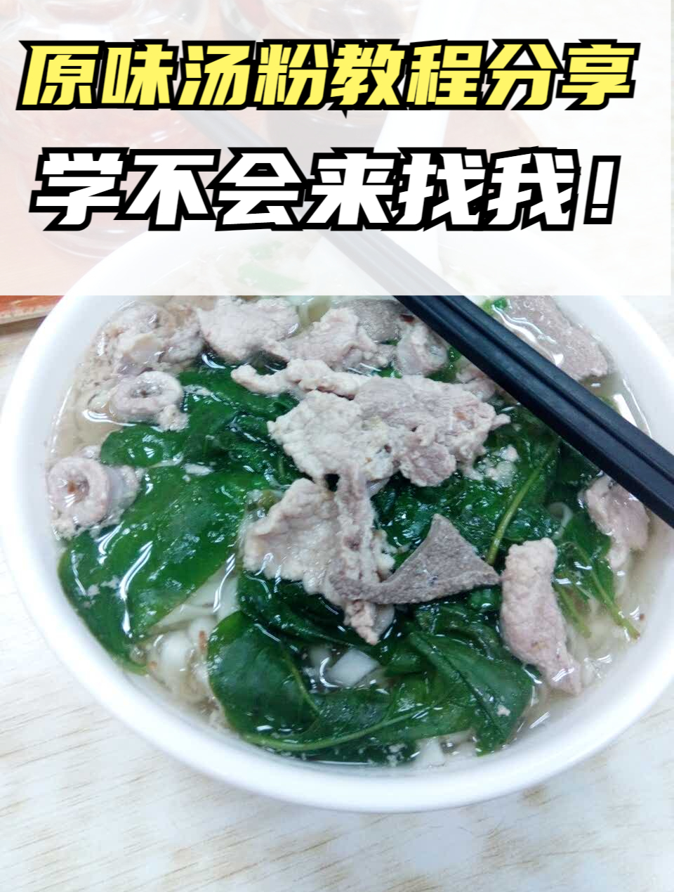 原味汤粉教程分享,看完不会做你来找我!