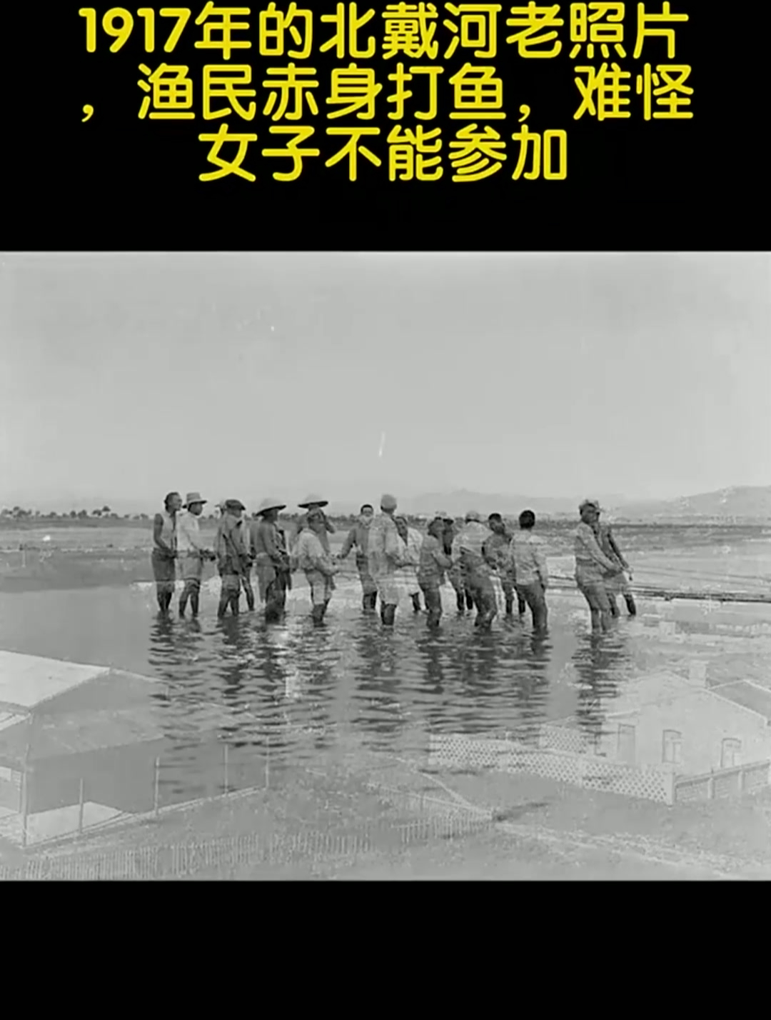 1917年的北戴河老照片,渔民赤身打鱼,难怪女子不能参加