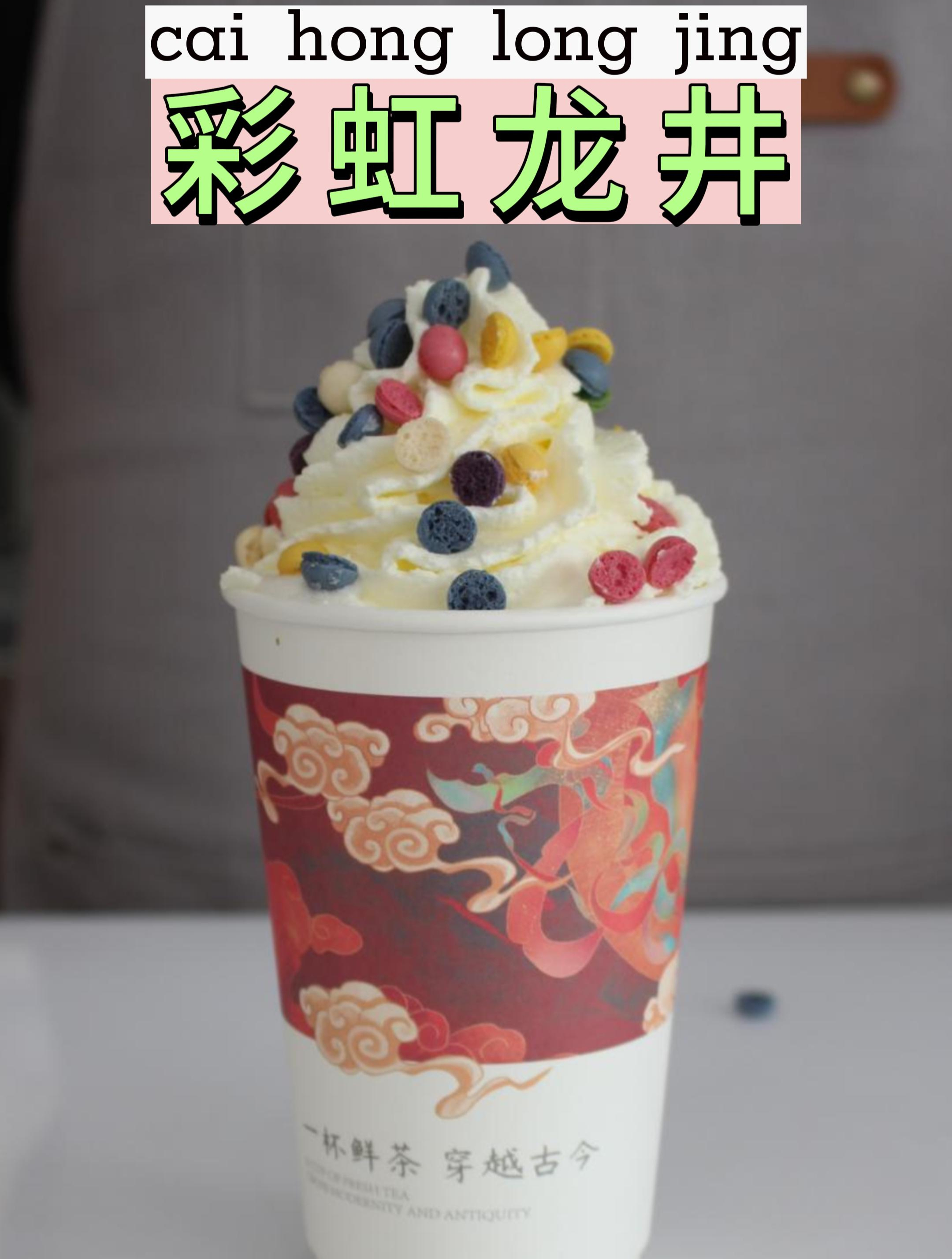 彩虹龙井|鲜奶茶