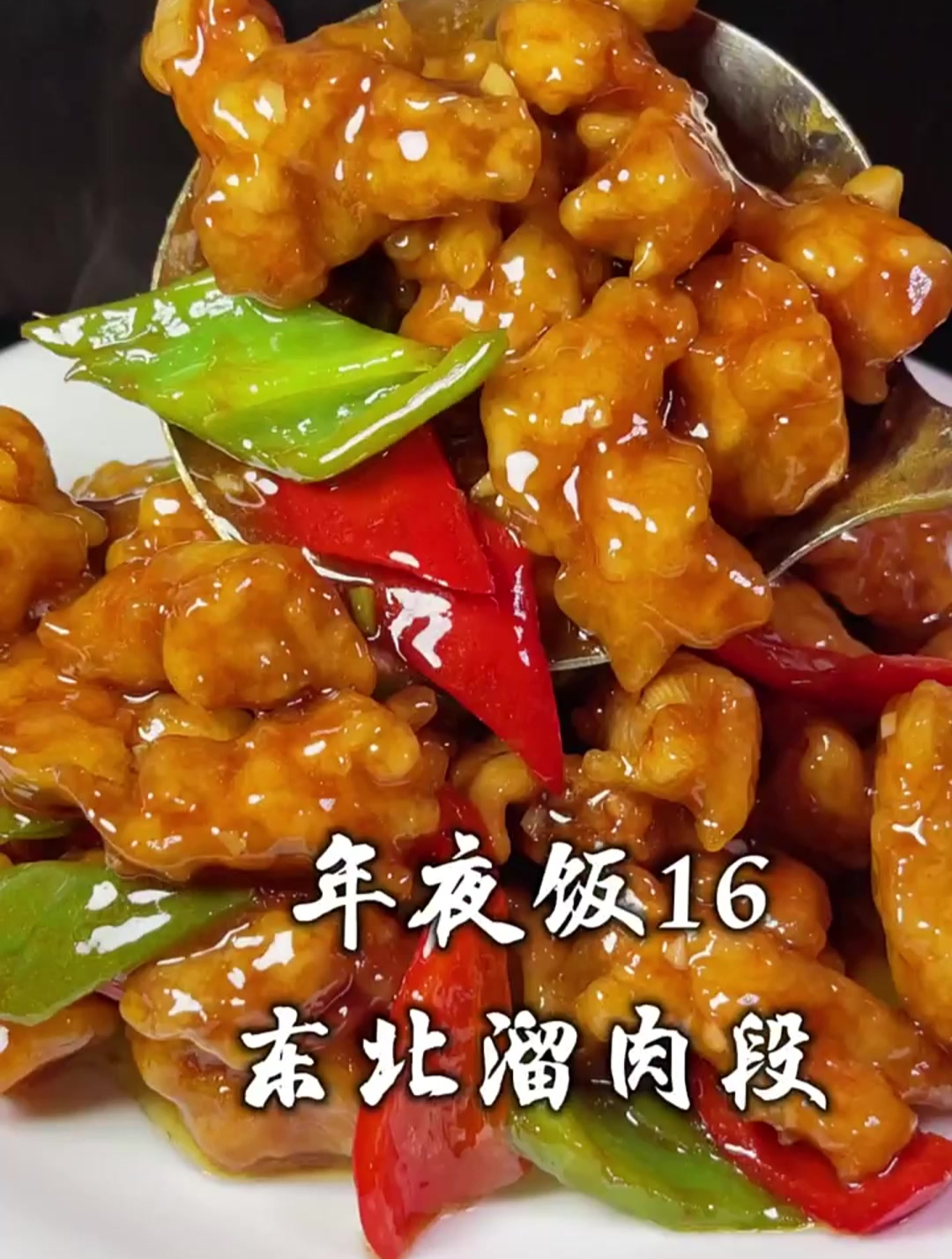 东北年夜菜必备的溜肉段