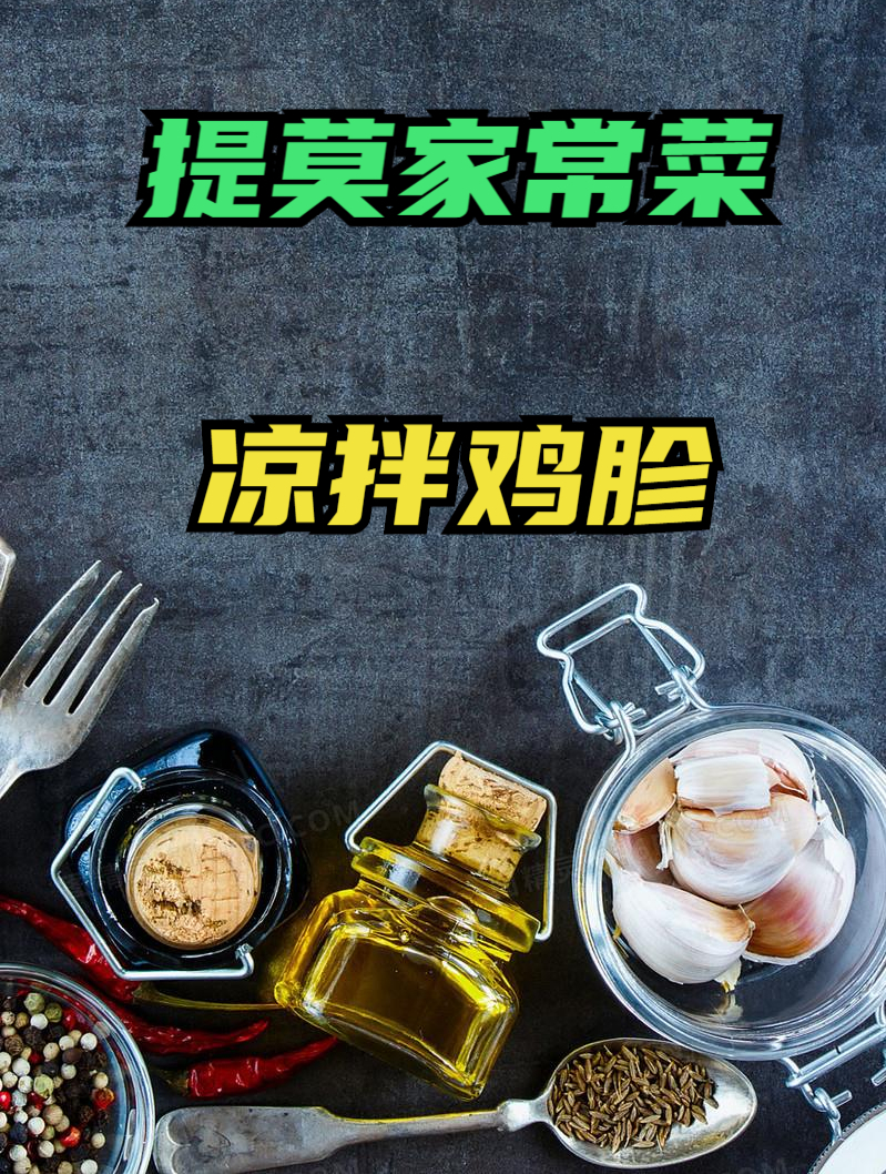 凉拌鸡胗,酸辣爽口,越吃越想吃,做法特别简单