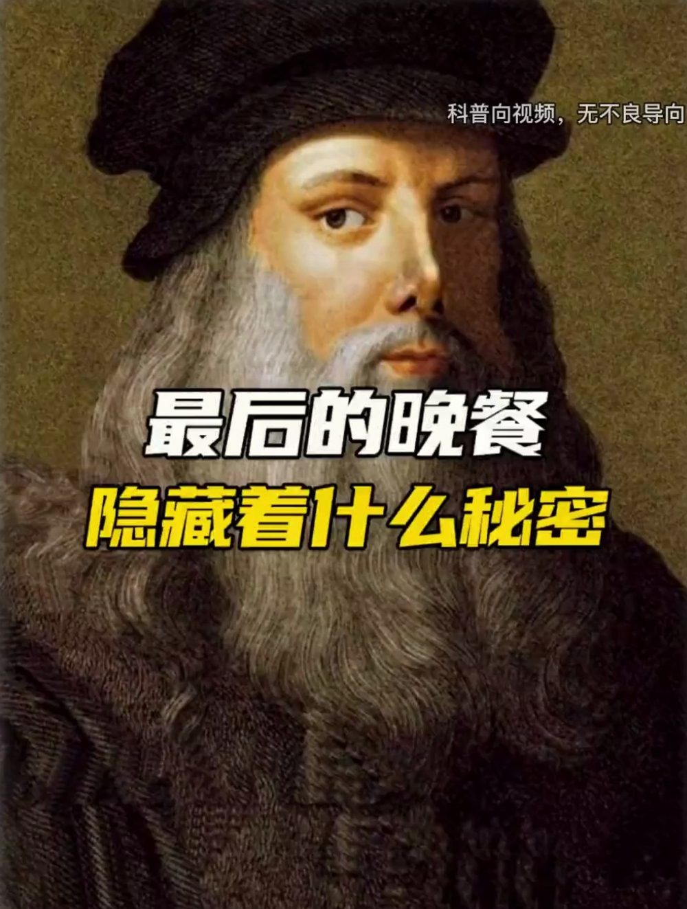 最后的晚餐到底有什么秘密