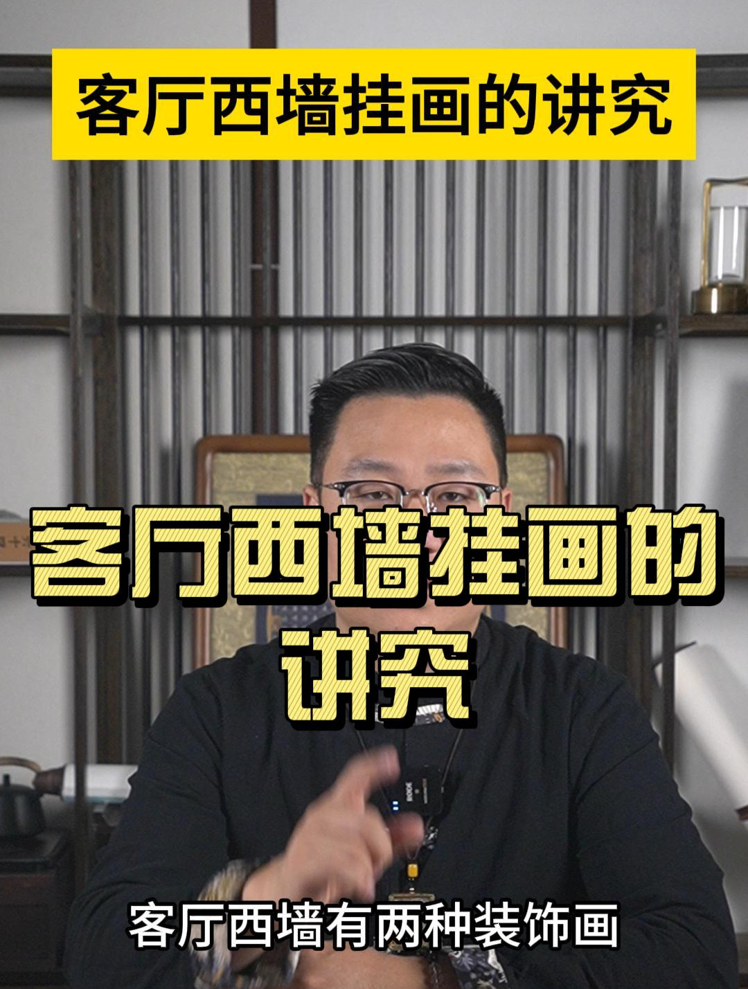 客厅西墙挂画的讲究