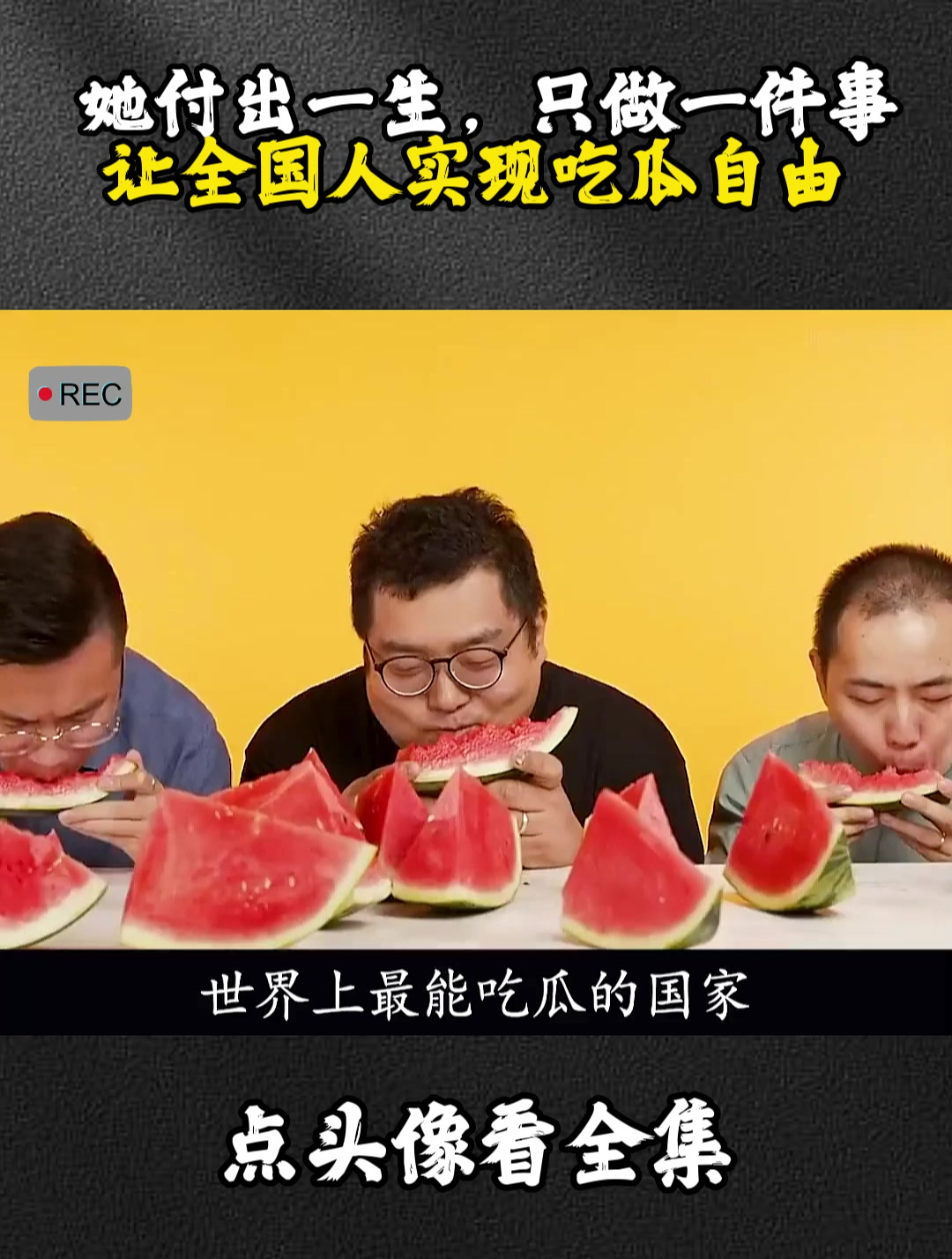 她付出一生,只做一件事让全国人实现“吃瓜自由”?