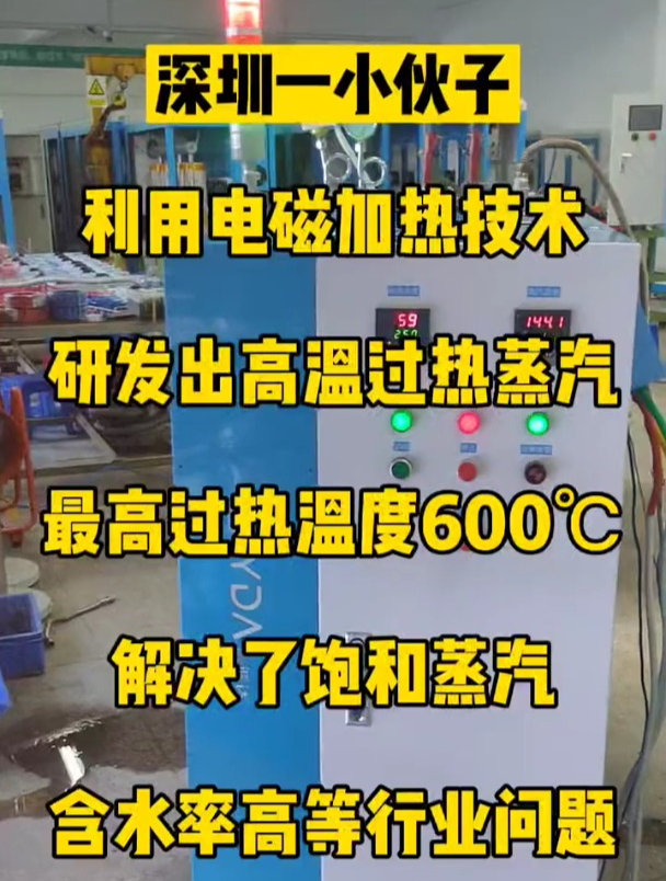 过热蒸汽温度可达600度,加热速度快,解决了饱和蒸汽温度低失压