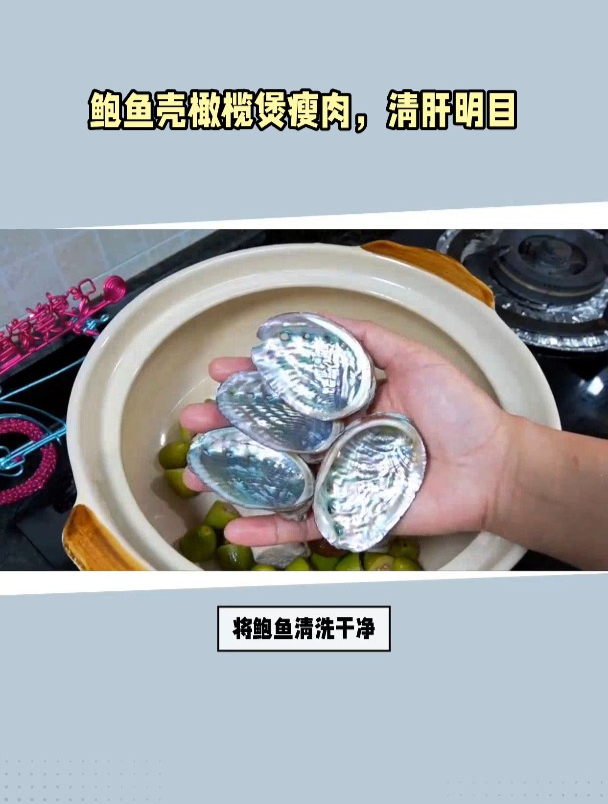 鲍鱼壳橄榄瘦肉汤-清肝明目