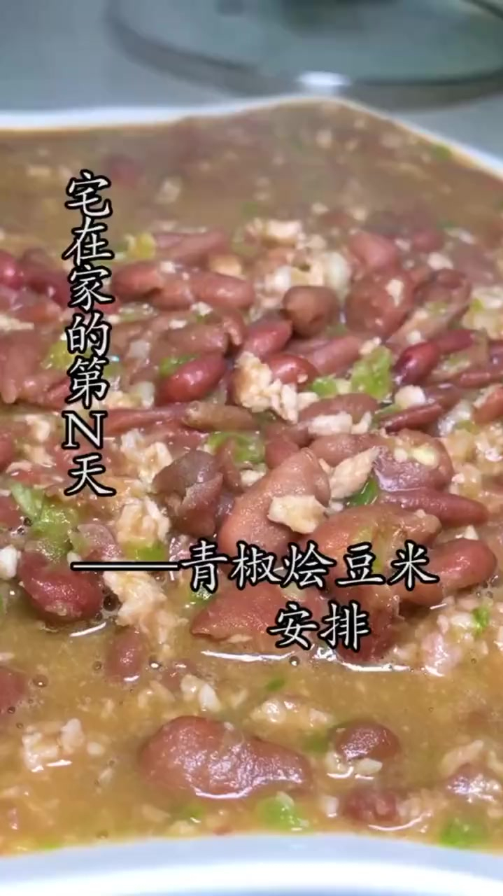 青椒烩豆米,口感软烂,老少皆宜。实乃拌饭下9,居家旅行必备