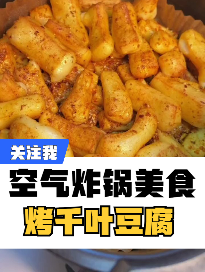 管理期也可以吃的烤千叶豆腐,酥脆好吃,低卡美味又解馋
