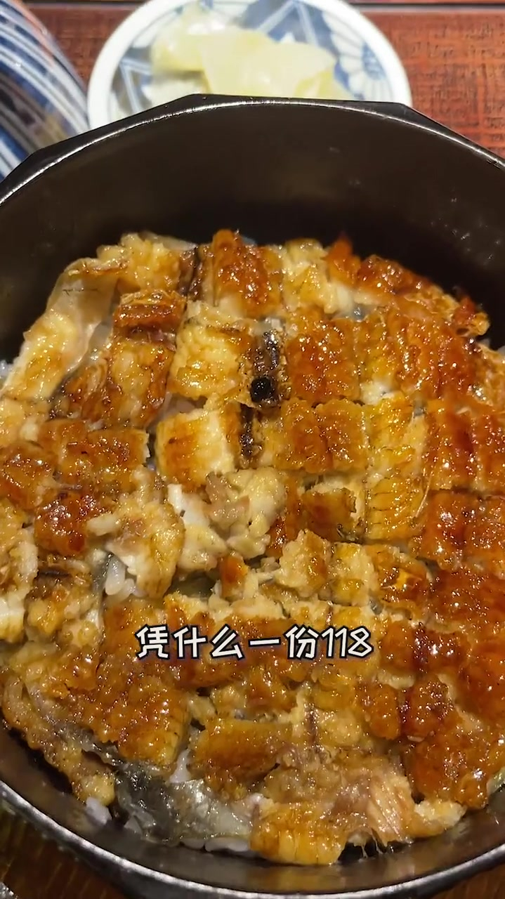 一份鳗鱼饭凭什么118?