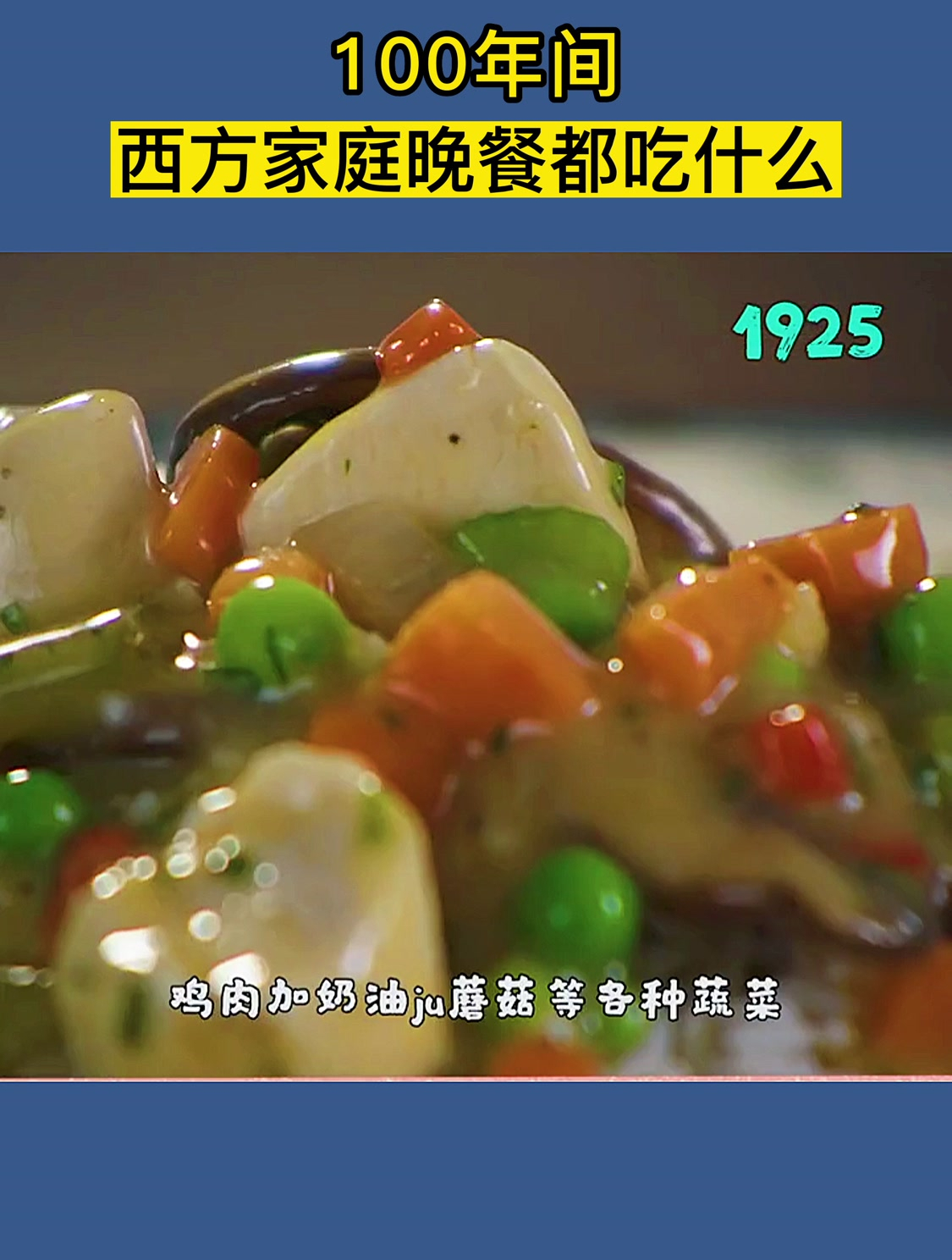一个视频告诉你100年间西方家庭晚餐都吃什么?