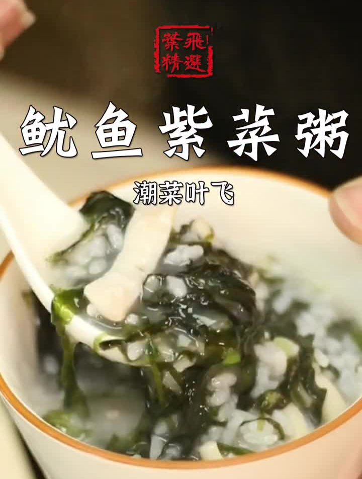 美食创作人挑战12道紫菜之第六道:鱿鱼紫菜粥
