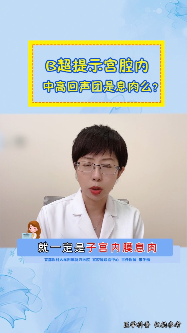 B超提示中高回声团是息肉么