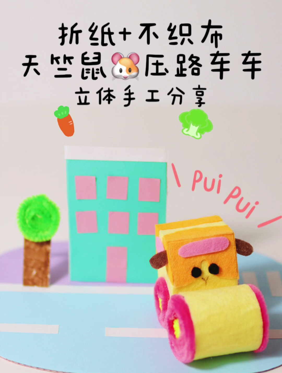 天竺鼠版压路车车|纸质模型+不织布|图纸分享