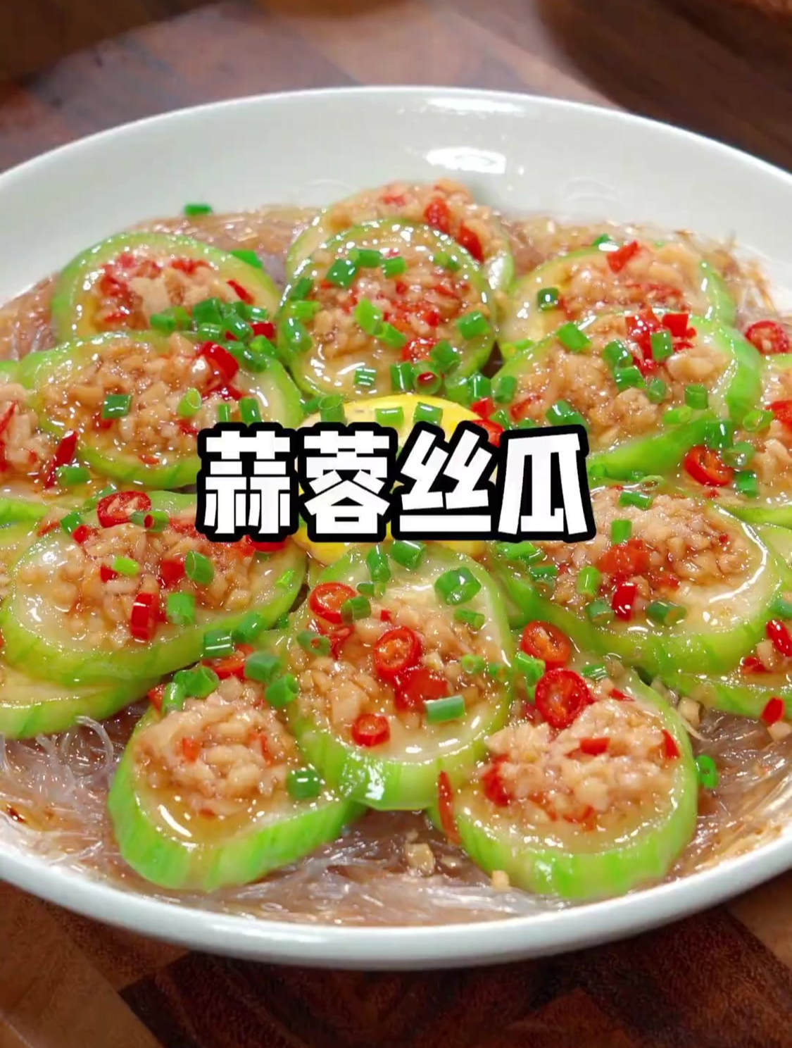 这是最近网上很火的蒜蓉丝瓜新做法,清淡又营养,建议收藏