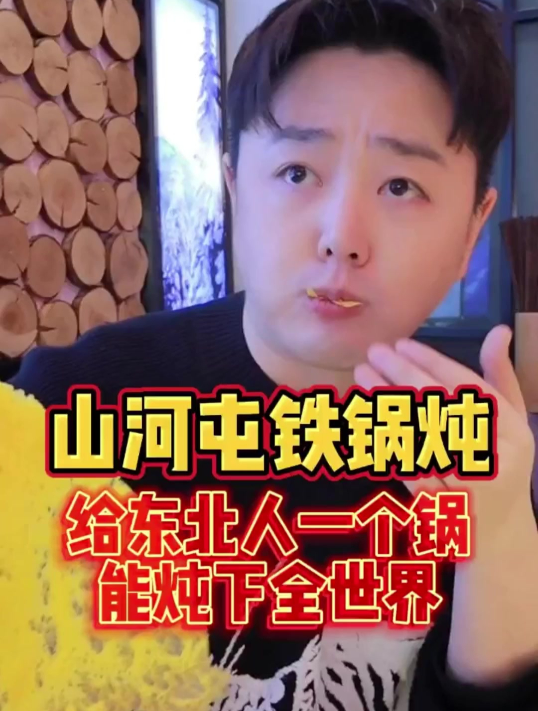 给东北人一个锅,能炖下全世界!山河屯铁锅炖走起