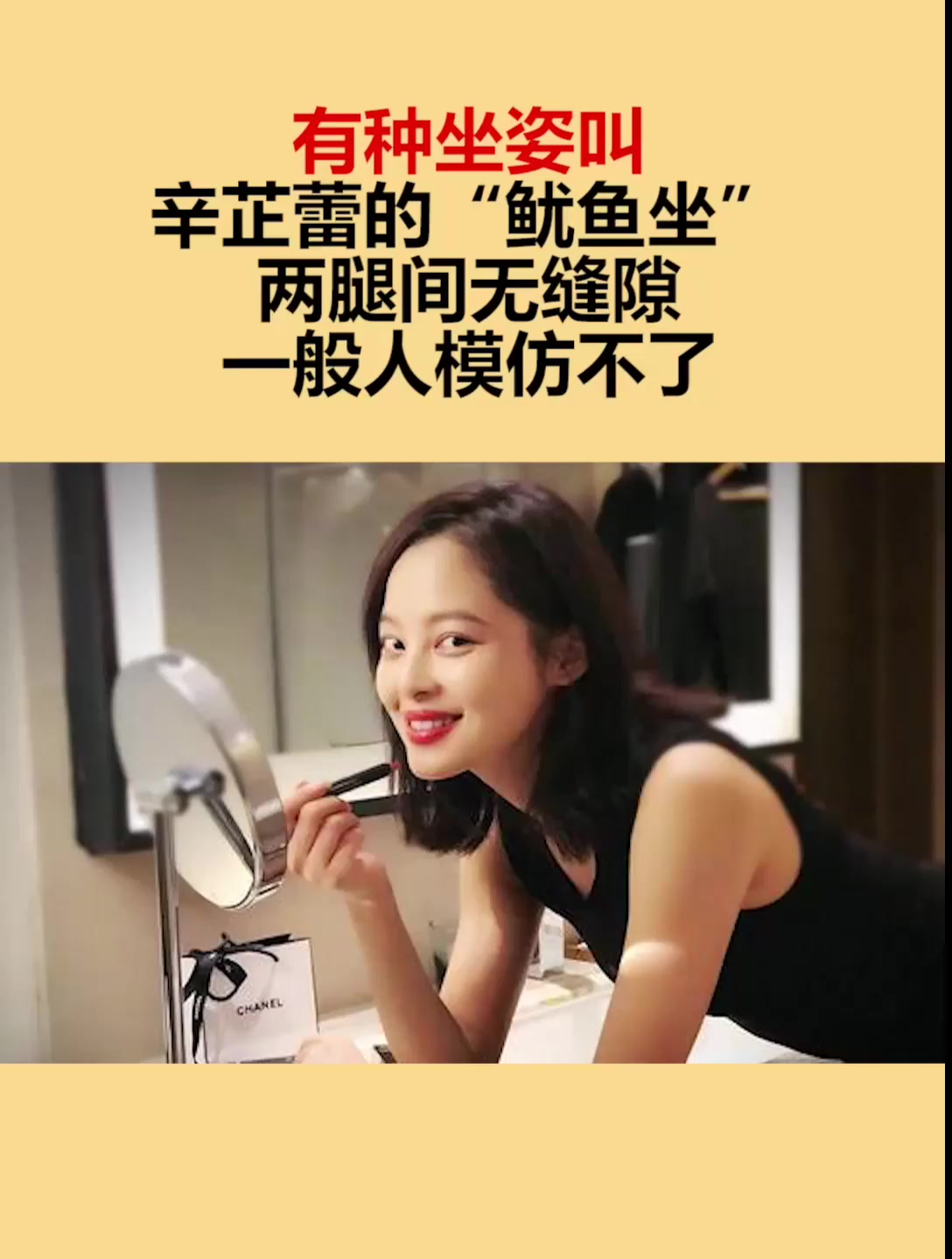 有种坐姿叫辛芷蕾的“鱿鱼坐”,两腿间无缝隙,一般人模仿不了