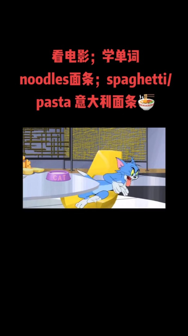 看电影学单词-noodle面条;spaghetti:pasta 意大利面条