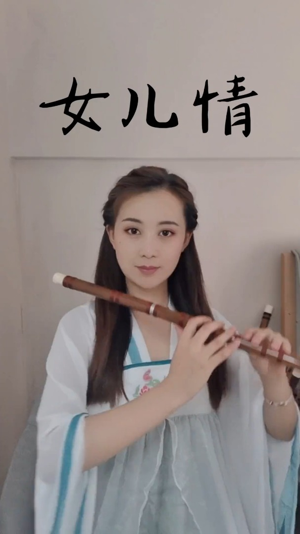 竹笛曲《女儿情》
