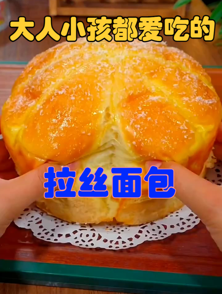 美食分享:用蒸锅蒸出来的拉丝大面包,好吃,做做试试