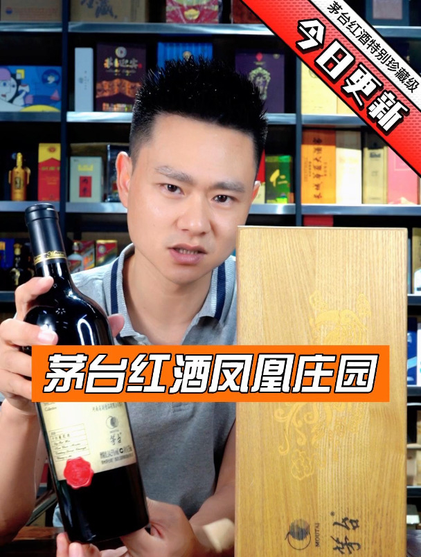 便宜又保真的茅台红酒凤凰庄园它不香吗?