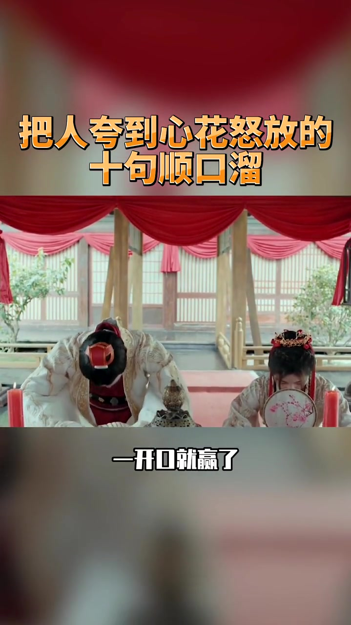把人夸到心花怒放的十句顺口溜