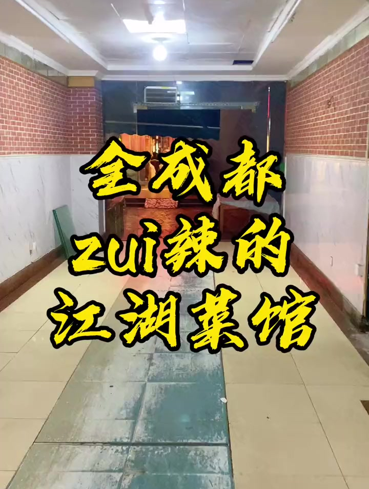 全成都zui辣的江湖菜馆,你敢来试试?