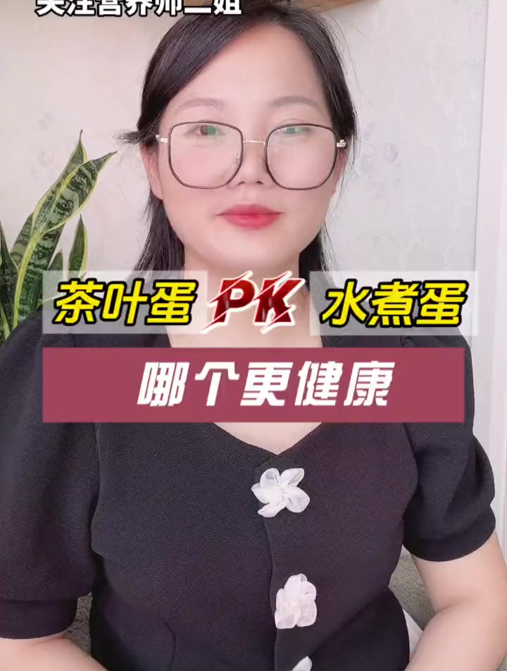 茶叶蛋和水煮蛋,哪个更健康?