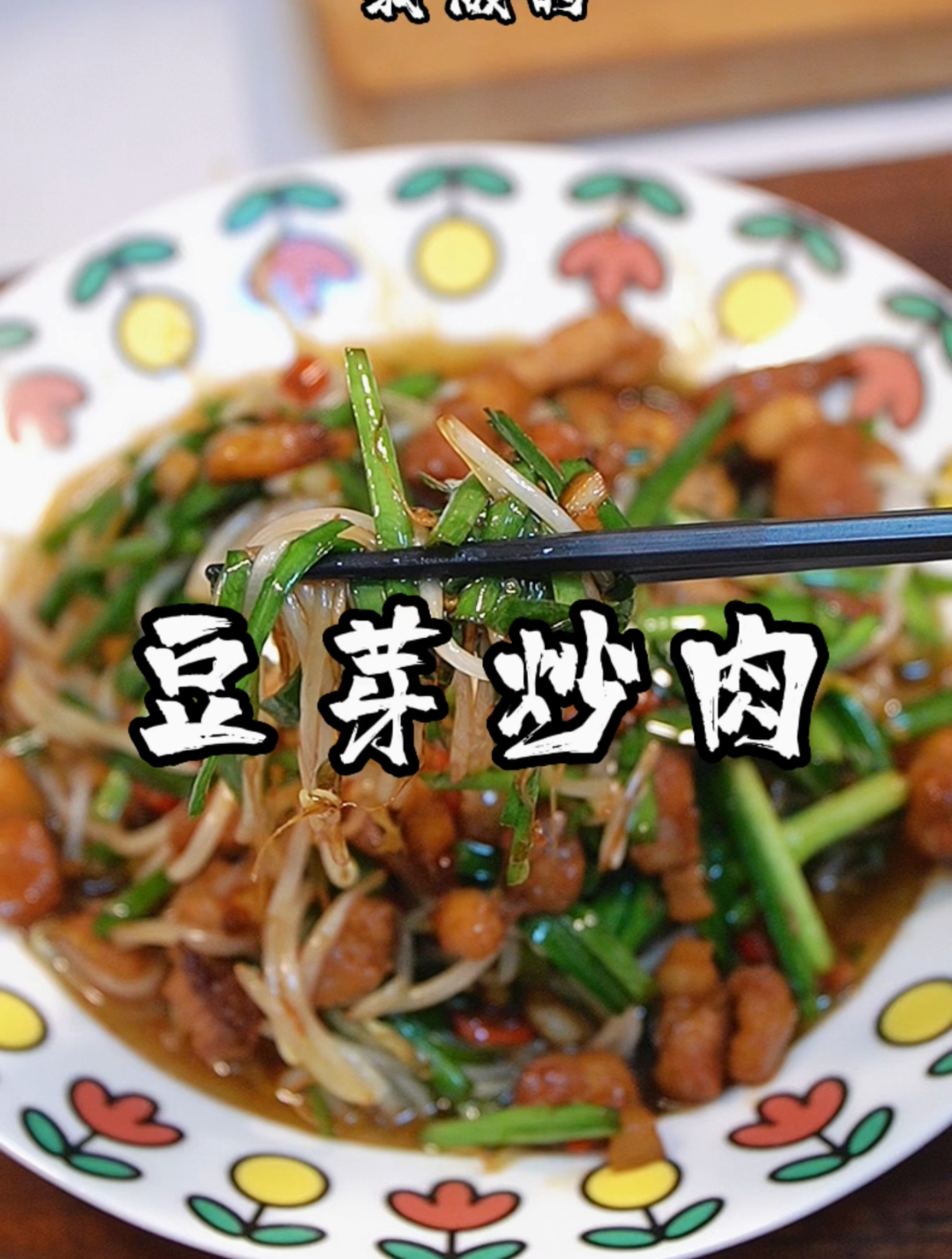 跟着视频学做菜,第57顿,豆芽不知道怎么做好吃,你就像我这样做