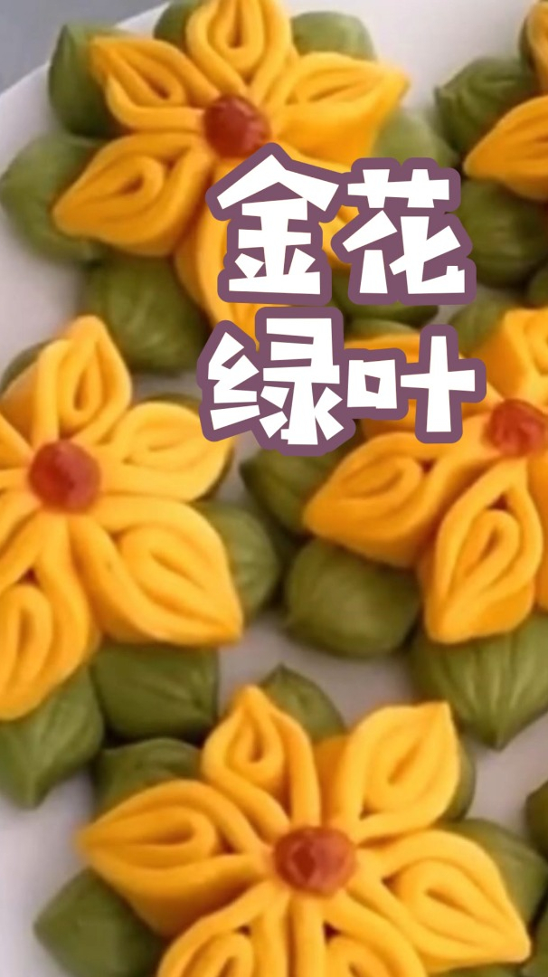 金花绿叶花卷的做法,花式馒头,花样面点