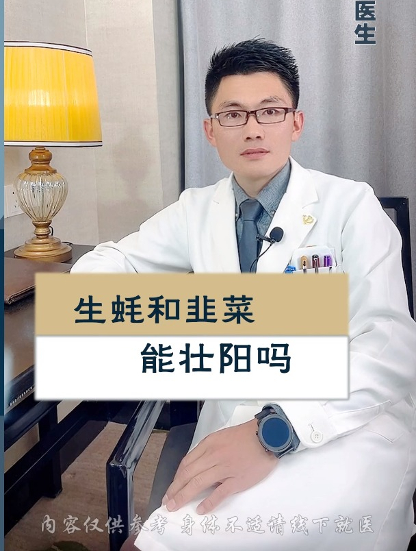 生蚝和韭菜能壮阳吗?