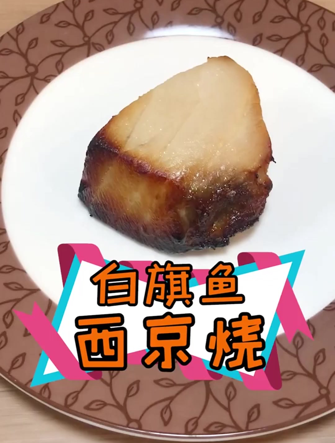 白旗鱼西京烧!绝了