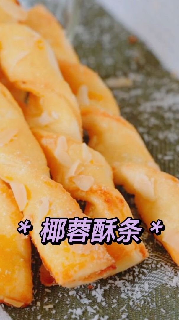 椰蓉酥条,制作快速,低糖酥脆爱不释口