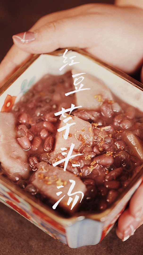 这碗香浓的红豆芋头汤,我愿称之为“养生届烧仙草”!