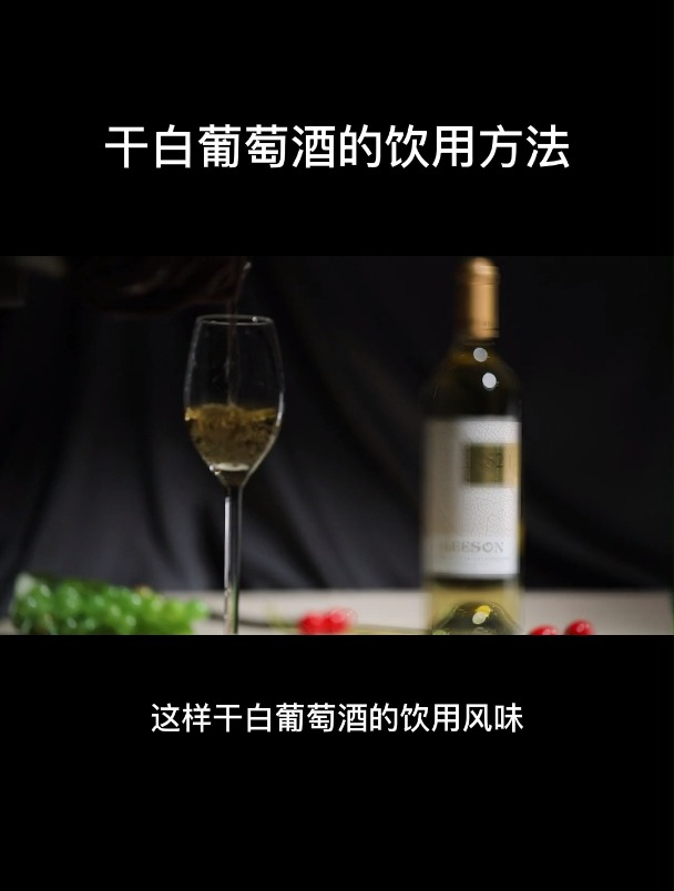 干白葡萄酒的饮用方法