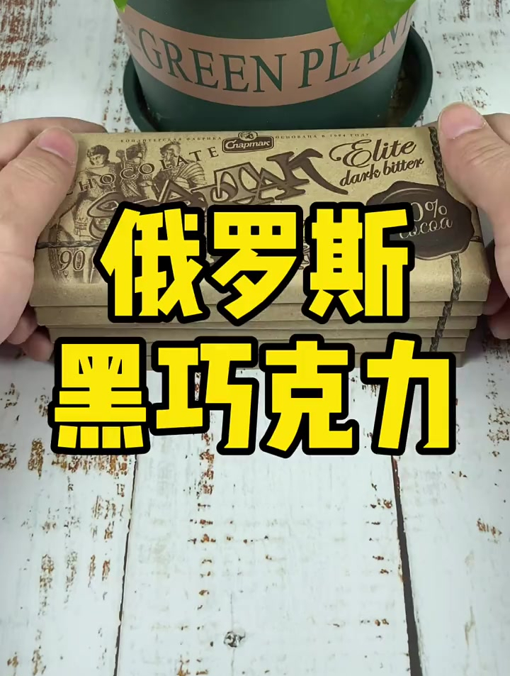 俄罗斯大黑巧 斯巴达克黑巧克力