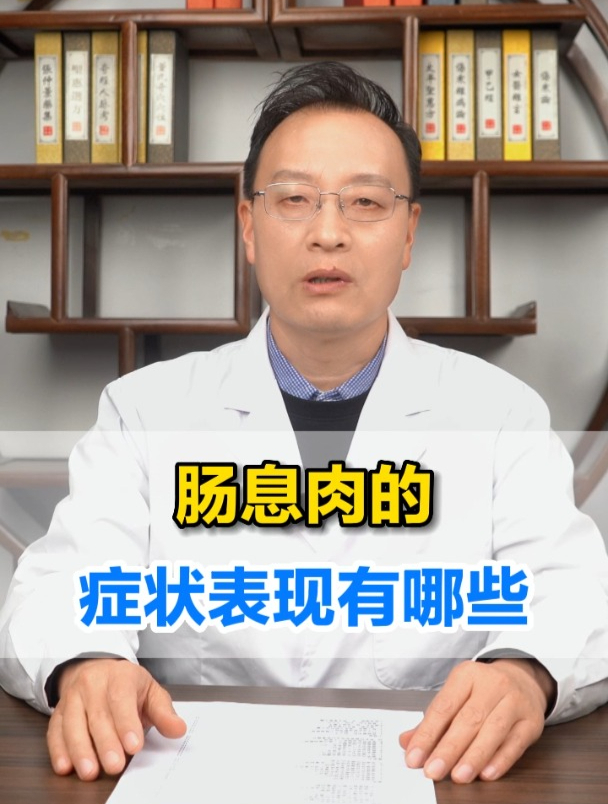 肠息肉的症状表现有哪些