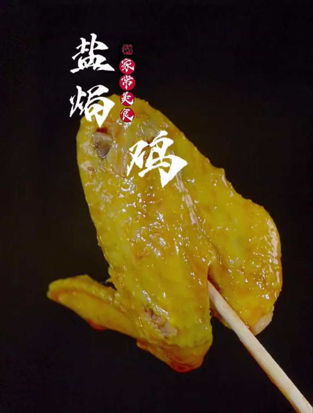过年吃鸡,大吉大利~