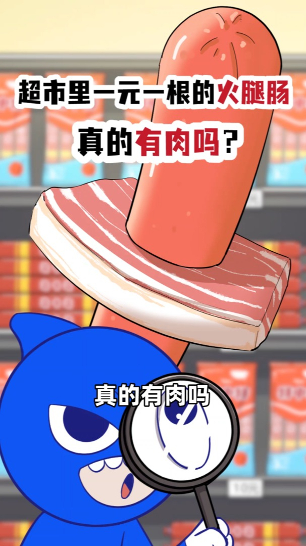 超市里1元钱一根的火腿肠真的有肉吗?