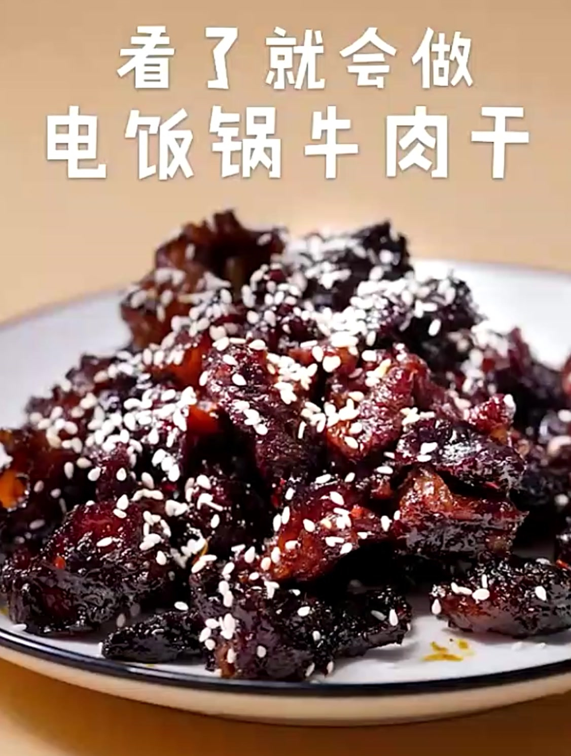 《电饭锅牛肉干》