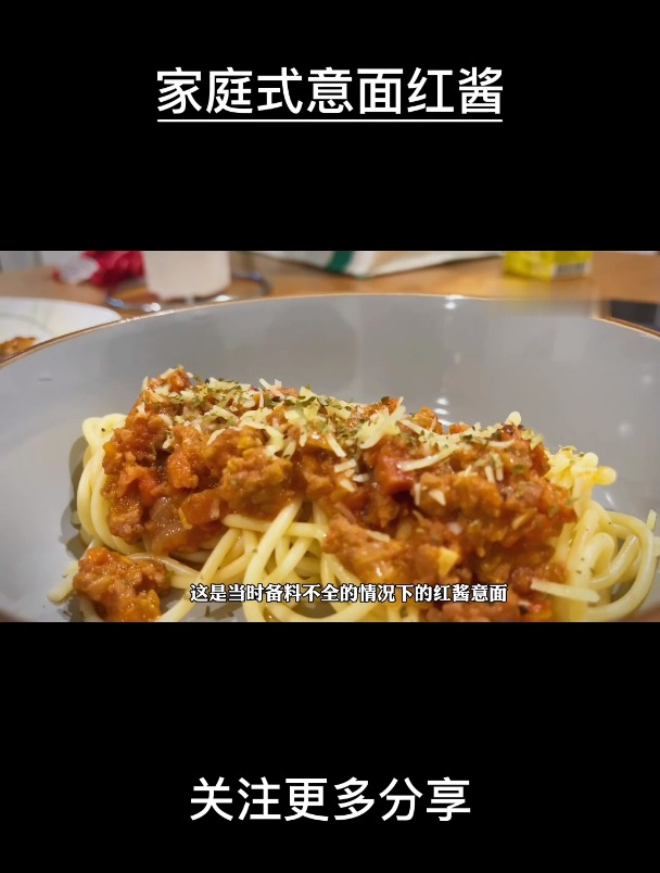 家庭式意面红酱~做一份吃六顿的快乐必须分享!